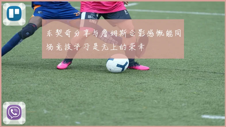 东契奇分享与詹姆斯合影感慨能同场竞技学习是无上的荣幸