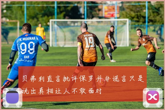 贝弗利直言批评保罗并非谎言只是说出真相让人不敢面对
