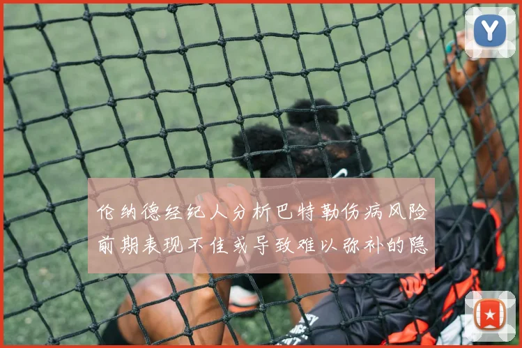 伦纳德经纪人分析巴特勒伤病风险前期表现不佳或导致难以弥补的隐患